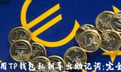 如何用TP钱包私钥导出助记词：完全指南