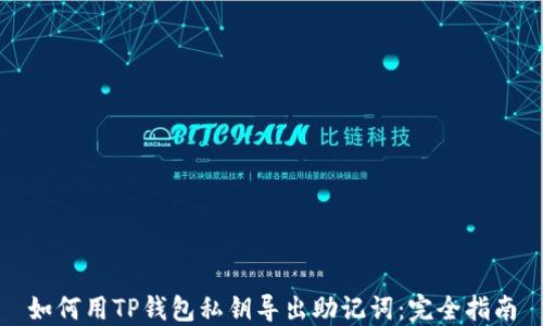 
如何用TP钱包私钥导出助记词：完全指南