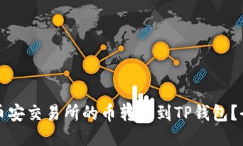 如何将币安交易所的币转移到TP钱包？全面指南
