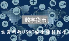 如何将交易所的USDT安全转移到个人钱包？