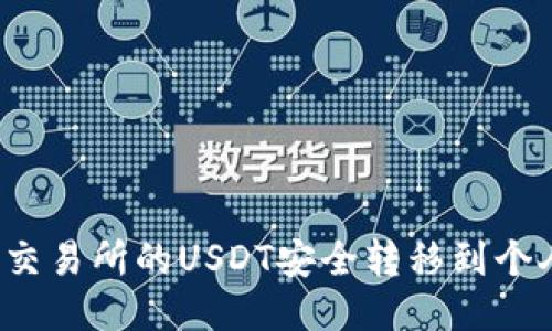 如何将交易所的USDT安全转移到个人钱包？