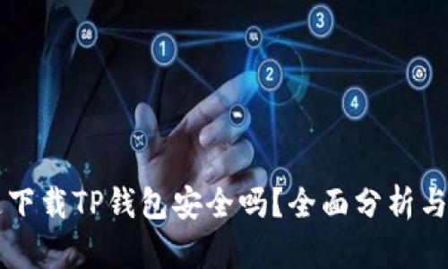 普通下载TP钱包安全吗？全面分析与指南