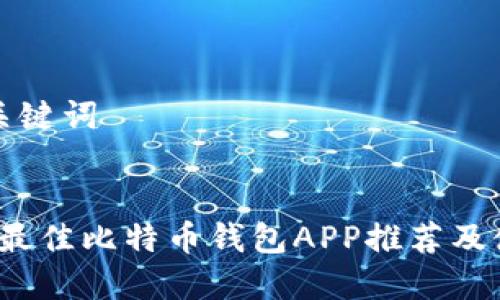 思考和关键词


2023年最佳比特币钱包APP推荐及使用指南