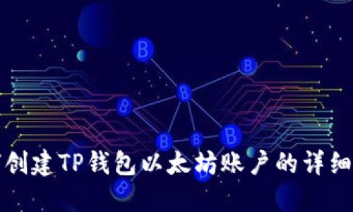 如何创建TP钱包以太坊账户的详细指南