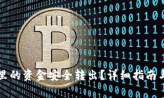 如何将TP钱包里的资金安全转出？详细指南与常见