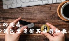 且的优质TP钱包里薄饼买币详细教程