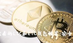 与关键词2023年最优质的LTC和ETC钱包推荐：安全、