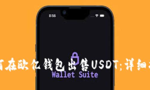 如何在欧亿钱包出售USDT：详细指南