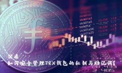 优质如何安全管理TRX钱包的私钥与助记词？