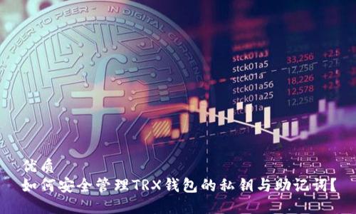 优质
如何安全管理TRX钱包的私钥与助记词？