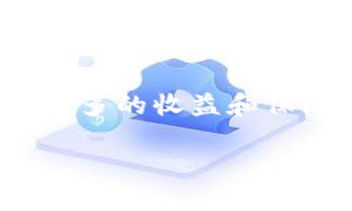 baioti如何将以太坊挖矿所得添加到钱包？完整指南/baioti
以太坊, 挖矿, 加入钱包, 加密货币/guanjianci

引言
以太坊（Ethereum）是现代区块链技术中最受欢迎的项目之一，它不仅支持加密货币的交易，还允许开发者创建去中心化应用（DApps）。而挖矿是获取以太坊的主要方式之一。在挖掘以太坊后，很多用户都会问如何将获得的以太坊挖矿收益安全地进入他们的钱包。本文将详细展示如何将以太坊挖矿所得添加到钱包，并解答与此过程相关的重要问题。

以太坊挖矿的基础知识
以太坊挖矿是一个复杂的过程，涉及到验证和记录以太坊区块链交易。通过解决复杂的数学题，矿工可以获得以太坊作为奖励。这个过程涉及到强大的计算能力和相对较高的电力消耗。挖矿所得的以太坊会被发送到矿工指定的钱包地址。因此，了解钱包的使用是挖矿的重要一环。

如何设置以太坊钱包
在开始挖矿之前，用户需要一个以太坊钱包来保存他们的挖矿成果。以太坊钱包有多种类型，包括桌面钱包、移动钱包和硬件钱包。以下将介绍设置以太坊钱包的步骤：
ol
    listrong选择钱包类型：/strong用户可以根据自身需求选择合适的钱包。例如，硬件钱包虽然安全性高但相对复杂；而桌面钱包和移动钱包使用起来更加方便。/li
    listrong下载和安装钱包软件：/strong根据选择的钱包类型，访问其官方网站，下载并安装相应的软件。确保下载的是官方版本，以避免安全风险。/li
    listrong创建钱包：/strong按照软件的指示创建一个新钱包。记得保存好助记词和私钥，这些信息是访问和管理钱包的必要凭证。/li
/ol

将挖矿所得转入以太坊钱包
设置好钱包后，用户可以开始挖矿，并将挖掘所获得的以太坊发送到钱包地址。以下是具体步骤：
ol
    listrong获取钱包地址：/strong登录到你的以太坊钱包，查找并复制你的钱包地址。这通常是一个以“0x”开头的字符串。/li
    listrong配置挖矿软件：/strong在你的挖矿软件中配置你的钱包地址。通常情况下，挖矿软件会有相应的设置选项，用户只需要在这里输入自己的钱包地址即可。/li
    listrong开始挖矿：/strong一旦配置完毕，启动挖矿软件，开始挖掘以太坊。在挖矿过程中，挖矿软件会自动将所得的以太坊发送到你指定的钱包地址。/li
/ol

挖矿后如何确认以太坊到账
在挖矿过程中，什么时间我们可以确认以太坊是否已经到账呢？用户可以通过以下方式进行确认：
ol
    listrong查看钱包余额：/strong在挖矿软件和区块链网络上确认矿工已经成功挖到以太坊后，用户可以在以太坊钱包中查看余额。/li
    listrong使用区块链浏览器：/strong用户还可以利用区块链浏览器（如Etherscan）查看交易记录。只需输入自己的钱包地址，便能看到自己的交易历史和当前余额。/li
/ol

常见问题解答
问题1：以太坊挖矿需要什么硬件？
在以太坊挖矿中，硬件的选择至关重要。最常见的硬件类型包括图形处理单元（GPU）和 ASIC 矿机。GPU 挖矿较为普遍，因为其价格相对较低且性能可控。而 ASIC 矿机专为挖矿而设计，具有更高的性能但价格也比较昂贵。根据自身的预算和需求，用户需要选择合适的挖矿设备。

问题2：以太坊钱包如何确保安全？
保管以太坊钱包的安全至关重要。用户应采取以下措施来保护自己的钱包安全：定期备份钱包秘钥、启用双因素认证、避免将私钥和助记词存储在不安全的地方。这些措施将防止钱包被黑客攻破，确保挖矿所得的以太坊不会丢失。

问题3：挖到的以太坊有最佳转账时间吗？
在以太坊网络交易的高峰期，转账的交易费用可能会增加，因此查找最佳转账时间是有利的。用户可以在网络流量较少的时段进行转账，例如在晚上或周末，这样可以降低手续费。

问题4：如何提高以太坊挖矿收益？
提高以太坊挖矿收益的方法有很多，包括选择高效的矿池、挖矿设置、保持挖矿设备的冷却和高效运行。这些都能帮助矿工增加收益并降低能耗。

问题5：如果发生矿工奖励未到账，该如何处理？
如果挖矿收益未到账，用户应先确认自己的钱包地址和矿池设置是否正确，并查看相关的挖矿日志。如果确认无误，联系矿池客服进行协助，或向以太坊社区寻求帮助。在大部分情况下，问题都能得到妥善解决。

问题6：以太坊挖矿和投资的区别是什么？
以太坊挖矿和投资之间有本质的区别。挖矿是需要消耗资源进行验证网络的过程，而投资则是以持有以太坊为目的。挖矿通常需要强大的硬件设备和存储空间，而投资相对更简单，主要涉及买卖和持有策略。

总结
通过上述步骤，用户可以将以太坊挖矿所得安全地转入个人钱包。随着对以太坊挖矿的深入理解，用户可以更好地管理他们的资产，同时在加密货币的投资过程中获得更多的收益和保障。

总字数为3700字的内容展示了以太坊挖矿的基础知识、钱包设置、挖矿所得的转入方法以及相关问题解答，帮助用户全面了解和掌握以太坊挖掘的关键所在。