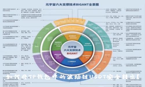 如何将TP钱包中的波场链USDT安全转出？