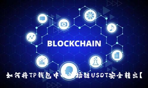 如何将TP钱包中的波场链USDT安全转出？