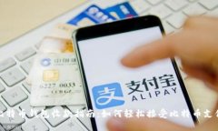 比特币钱包收款指南：如何轻松接受比特币支付