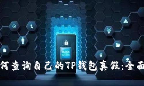 : 如何查询自己的TP钱包真假：全面指南