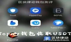 优质如何使用Topay钱包收取USDT：全面指南