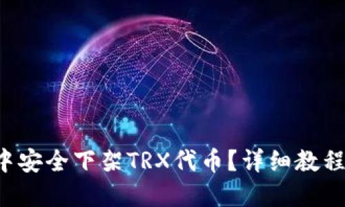 思考与关键词 

 如何在TP钱包中安全下架TRX代币？详细教程与常见问题解析