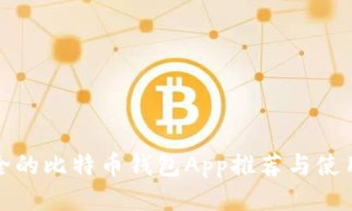 最安全的比特币钱包App推荐与使用指南