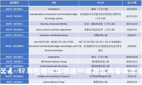 优质 TP钱包转账选慢速一直打包的解决方案