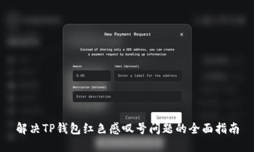 解决TP钱包红色感叹号问题的全面指南