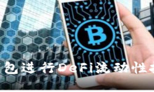 如何通过TP钱包进行DeFi流动性挖矿：详细指南