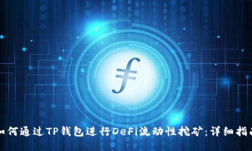 如何通过TP钱包进行DeFi流动性挖矿：详细指南