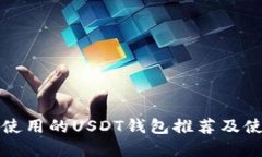 在中国使用的USDT钱包推荐及使用指南