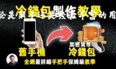 优质  t p钱包的优缺点分析：使用需谨慎！ / 相关