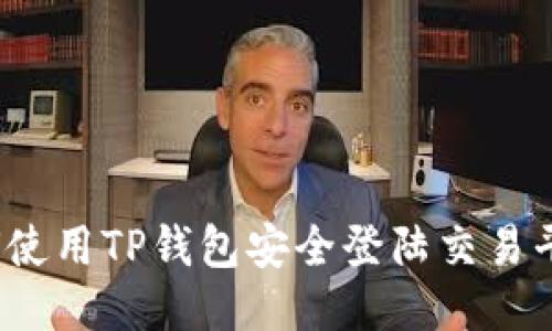 如何使用TP钱包安全登陆交易平台？