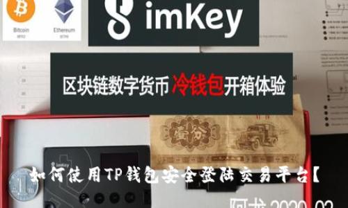 如何使用TP钱包安全登陆交易平台？