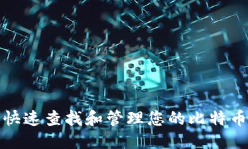 优质
如何快速查找和管理您的比特币钱包