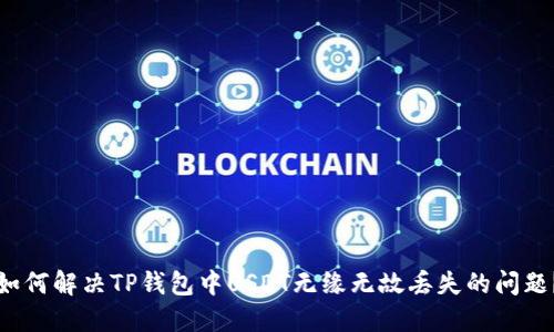 如何解决TP钱包中USDT无缘无故丢失的问题？