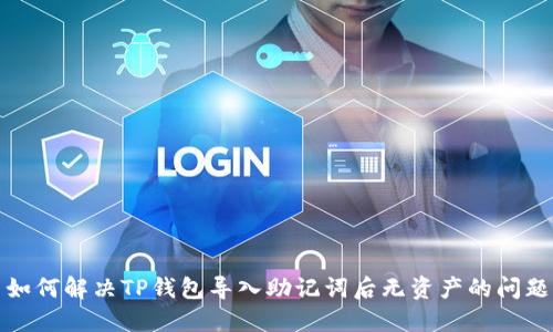 如何解决TP钱包导入助记词后无资产的问题