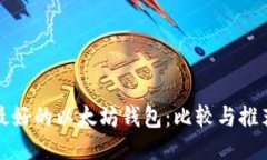 最好的以太坊钱包：比较与推荐