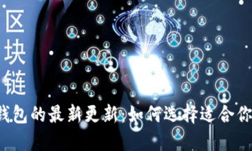 比特币钱包的最新更新：如何选择适合你的钱包？