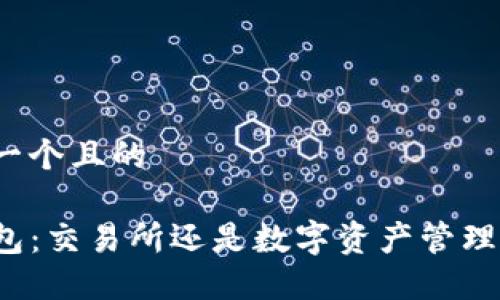 思考一个且的

TP钱包：交易所还是数字资产管理工具？