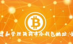 如何创建和管理狗狗币冷钱包地址：全面指南
