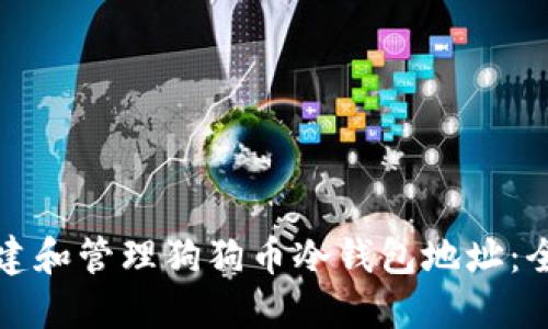 如何创建和管理狗狗币冷钱包地址：全面指南