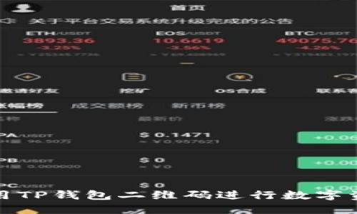 如何使用TP钱包二维码进行数字资产管理