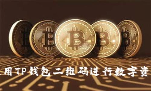 如何使用TP钱包二维码进行数字资产管理