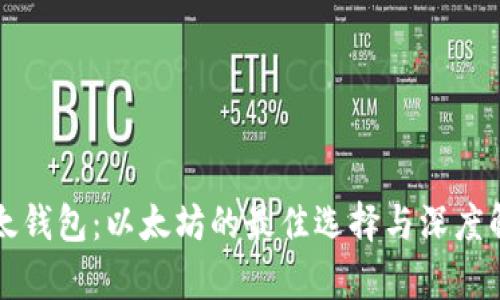 比太钱包：以太坊的最佳选择与深度解析