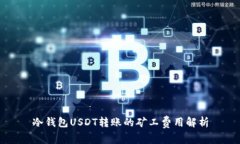 冷钱包USDT转账的矿工费用解析