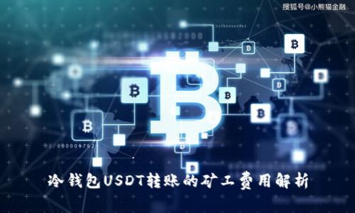 冷钱包USDT转账的矿工费用解析