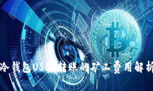 冷钱包USDT转账的矿工费用解析