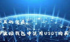 思考一个且的优质如何在TP波场钱包中使用USDT购