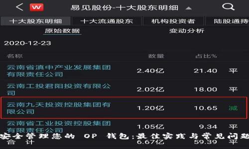如何安全管理您的 OP 钱包：最佳实践与常见问题解答