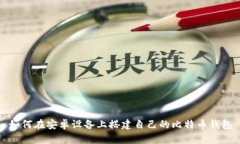 如何在安卓设备上搭建自己的比特币钱包