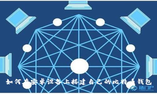 如何在安卓设备上搭建自己的比特币钱包