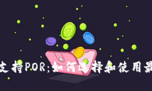  以太坊钱包支持POR：如何选择和使用最安全的钱包？