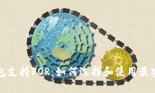  以太坊钱包支持POR：如何选择和使用最安全的钱包？
